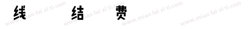 在线征婚 扣1结婚字体转换
